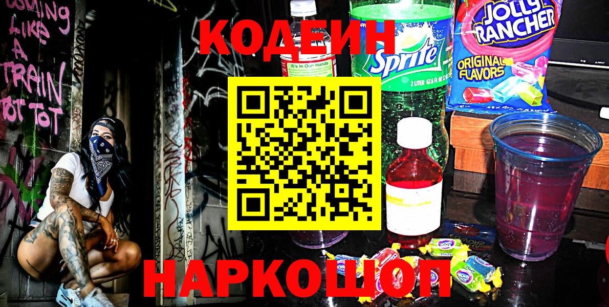 Фролово  Codein напиток Lean (лин)  Кодеиновый сироп Lean Purple Drank  Вход с VPN 